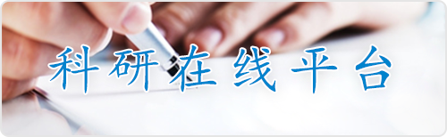 科研在線(xiàn)平臺(tái)