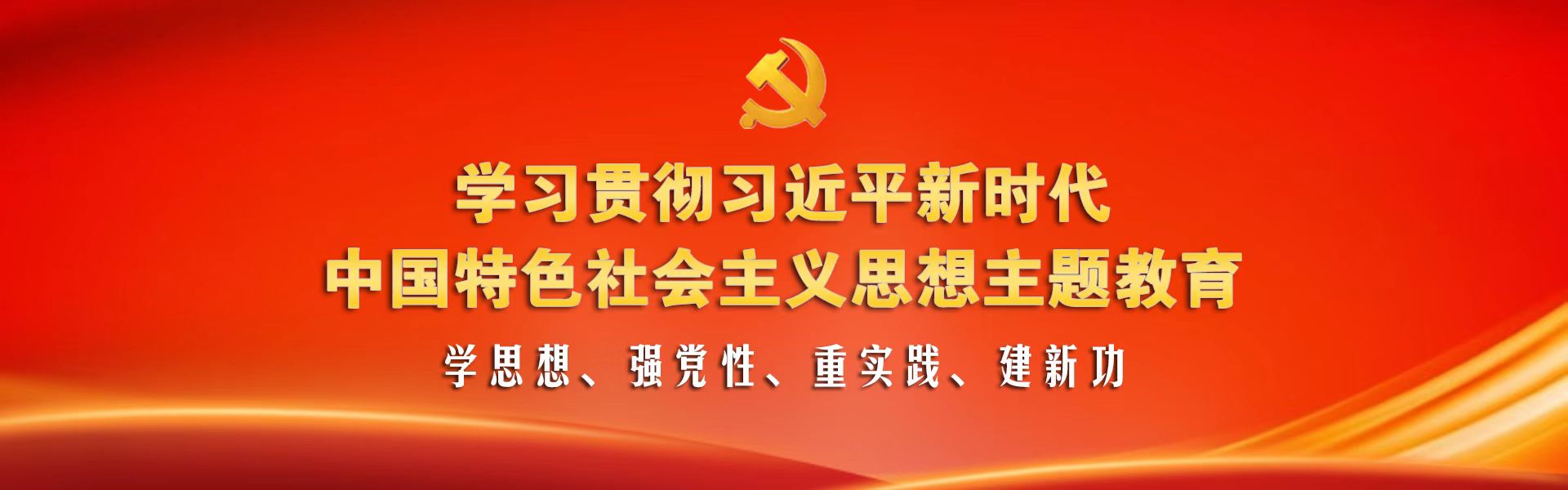 學(xué)習(xí)貫徹習(xí)近平新時(shí)代中國(guó)特色社會(huì)主義思想主題教育